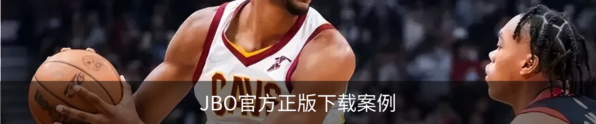 JBO官方正版下载案例